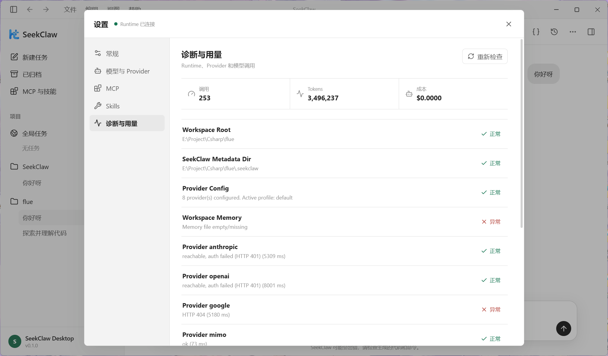 Desktop Runtime 诊断与用量
