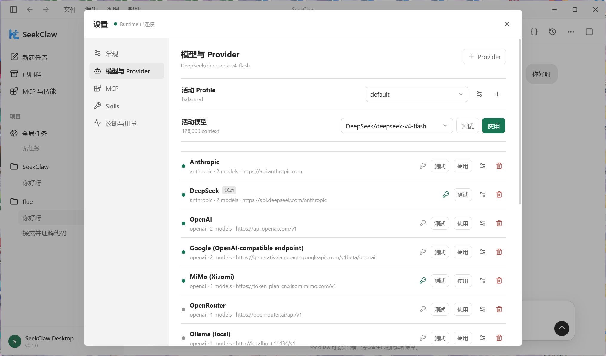 模型与 Provider 管理